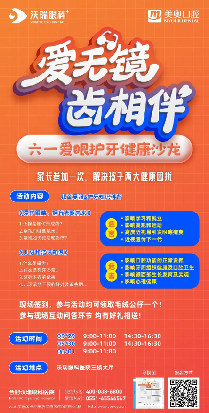 【六一】沃瑞眼科愛眼護牙健康沙龍等你來！